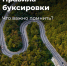 Правила буксировки - Городское поселение Октябрьское