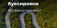 Правила буксировки - Городское поселение Октябрьское