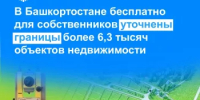 В Башкортостане бесплатно для собственников уточнены границы более 6,3 тысяч объектов недвижимости - Министерство строительства и архитектуры