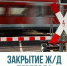 Внимание! Железнодорожный переезд будет временно закрыт! - Городской округ