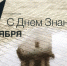 Изображение с поздравлением в День знаний - НГИАМ