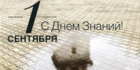 Изображение с поздравлением в День знаний - НГИАМ