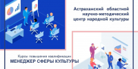 В Астрахани пройдут курсы повышения квалификации для работников культуры региона. - Научно-методический центр народной культуры