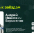 Герой России, летчик-космонавт Андрей Борисенко выступит на летней лекции в Казани - Министерство ИТ и связи