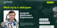 Герой России, летчик-космонавт Андрей Борисенко выступит на летней лекции в Казани - Министерство ИТ и связи