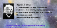 25 августа в 15 часов на на базе Центральной городской библиотеки им. Б.А. Ручьёва (Магнитогорск, ул. Советской Армии, 23) состоится встреча участников клуба «Урусвати» - Историко-краеведческий музей