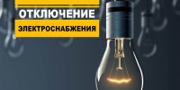 В связи с работами планируется отключение э/э 24.08.26 по 28.08.26 с 9-00 до 17-00, в населенных пунктах: Красноборский р-н:. - Красноборский муниципальный округ