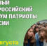 22 августа состоится онлайн-открытие форума «Патриоты России». - Катайский муниципальный округ