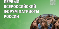 22 августа состоится онлайн-открытие форума «Патриоты России». - Катайский муниципальный округ