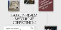 Музей наизнанку: стереотипы о музее - Историко-Археологический Музей