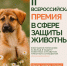Вторая Всероссийская премия ответственного отношения к животным - Город Луганск