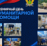 Всемирный день гуманитарной помощи: судебные приставы Кубани вносят свой вклад в общее дело - УФССП