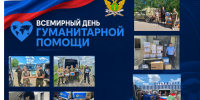 Всемирный день гуманитарной помощи: судебные приставы Кубани вносят свой вклад в общее дело - УФССП