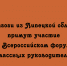Представители педагогического сообщества Липецкой области станут участниками Всероссийского форума классных руководителей - Народное слово