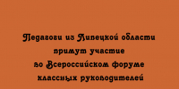 Представители педагогического сообщества Липецкой области станут участниками Всероссийского форума классных руководителей - Народное слово