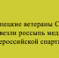 Ветераны СВО из Липецка отличились на Всероссийской спартакиаде — домой они вернулись с целой коллекцией медалей - Народное слово