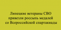 Ветераны СВО из Липецка отличились на Всероссийской спартакиаде — домой они вернулись с целой коллекцией медалей - Народное слово