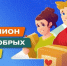 ДОБРО НАЧИНАЕТСЯ С КАЖДОГО ИЗ НАС! - Народное слово