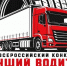 В Набережных Челнах пройдет Всероссийский конкурс «Лучший водитель грузовика» - Министерство транспорта