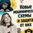 «У вас странные финансовые операции»: новая схема мошенников - Сеченовский муниципальный округ