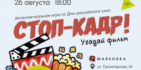 Интеллектуальная битва в Маяковке: проверьте свои знания отечественного кинематографа - Библиотечная информационная система