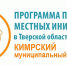 Жителей посёлка Центрального приглашают на собрание для участия в программе поддержки местных инициатив Тверской области. - Кимры Сегодня