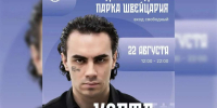 Коста Лакоста выступит в нижегородском парке «Швейцария» 22 августа - НИА Нижний Новгород