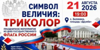 21 августа в 19:00 на площади в сквере «Дружба» пройдет праздничное мероприятие, посвященное Дню Государственного флага Российской Федерации - Беляевский район