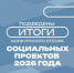В Псковской области подвели итоги конкурсного отбора социальных проектов - Правительство Псковской области