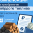 С июля 2026 года участники СВО могут получить компенсацию расходов на твердое топливо - Министерство труда и соцразвития