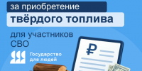С июля 2026 года участники СВО могут получить компенсацию расходов на твердое топливо - Министерство труда и соцразвития