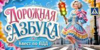 «Дорожная азбука» - ЦБС г. Ессентуки