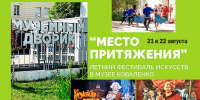 ЛЕТНИЙ ФЕСТИВАЛЬ «МЕСТО ПРИТЯЖЕНИЯ» ПРИГЛАШАЕТ! - Министерство культуры