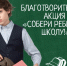 В Пензе проходит ежегодная благотворительная акция «Собери ребенка в школу» - Город Пенза
