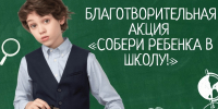 В Пензе проходит ежегодная благотворительная акция «Собери ребенка в школу» - Город Пенза
