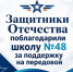 Благодарность в адрес школы №48 от командования бригады специального назначения ЮВО - Октябрьский район