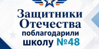 Благодарность в адрес школы №48 от командования бригады специального назначения ЮВО - Октябрьский район
