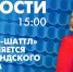 Новости Петербурга к 15:00 - tvspb.ru - ТК Санкт-Петербург