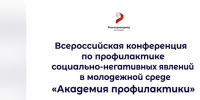 Ставропольцев ждут на Всероссийской конференции по профилактике социально-негативных явлений среди молодёжи «Академия профилактики» - Sk-News.Ru