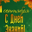 С Днём знаний! Торжественная линейка для первокурсников КГАСУ — 1 сентября в 10.00 - КГАСУ