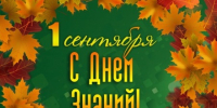 С Днём знаний! Торжественная линейка для первокурсников КГАСУ — 1 сентября в 10.00 - КГАСУ