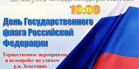 Приглашаем вас на торжественное мероприятие, посвященное Дню Государственного флага Российской Федерации - Земетчинский район