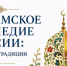 Выставка «Исламское наследие России: народы и традиции» - Полномочное представительство Республики Татарстан в РФ