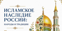 Выставка «Исламское наследие России: народы и традиции» - Полномочное представительство Республики Татарстан в РФ