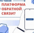 Что такое Платформа обратной связи (ПОС) и как она помогает гражданам? - Управление по обеспечению деятельности мировых судей