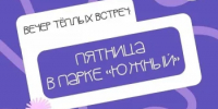 Вечер тёплых встреч в парке «Южный» - Администрация города
