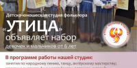 Внимание! Набор в студию фольклора «Утица»! - Центр народной культуры