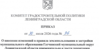 В Гатчинском муниципальном округе внесены изменения в Правила землепользования и застройки для комплексного развития территории - Комитет градостроительной политики