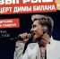 Омичи могут бесплатно попасть на концерт Димы Билана - ИА Новый Омск