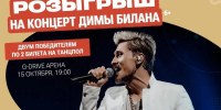 Омичи могут бесплатно попасть на концерт Димы Билана - ИА Новый Омск